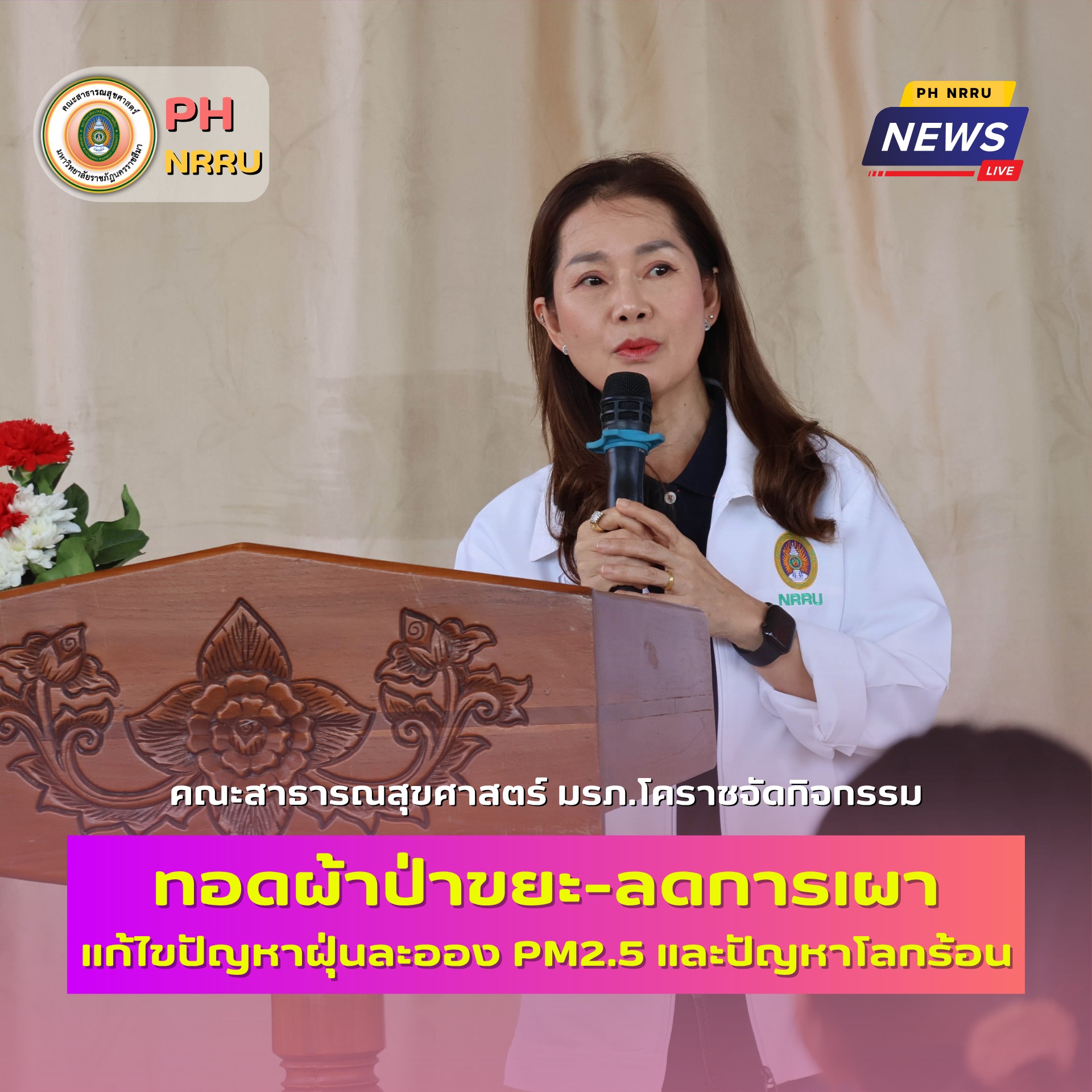 สาขาวิชาอนามัยสิ่งแวดล้อม คณะสาธารณสุขศาสตร์ มรภ.โคราช ยกทัพลงพื้นที่ปักธงชัย ชูโมเดล “ผ้าป่าขยะ-หยุดเผา” ปกป้องปอดชุมชน ลดวิกฤต PM2.5