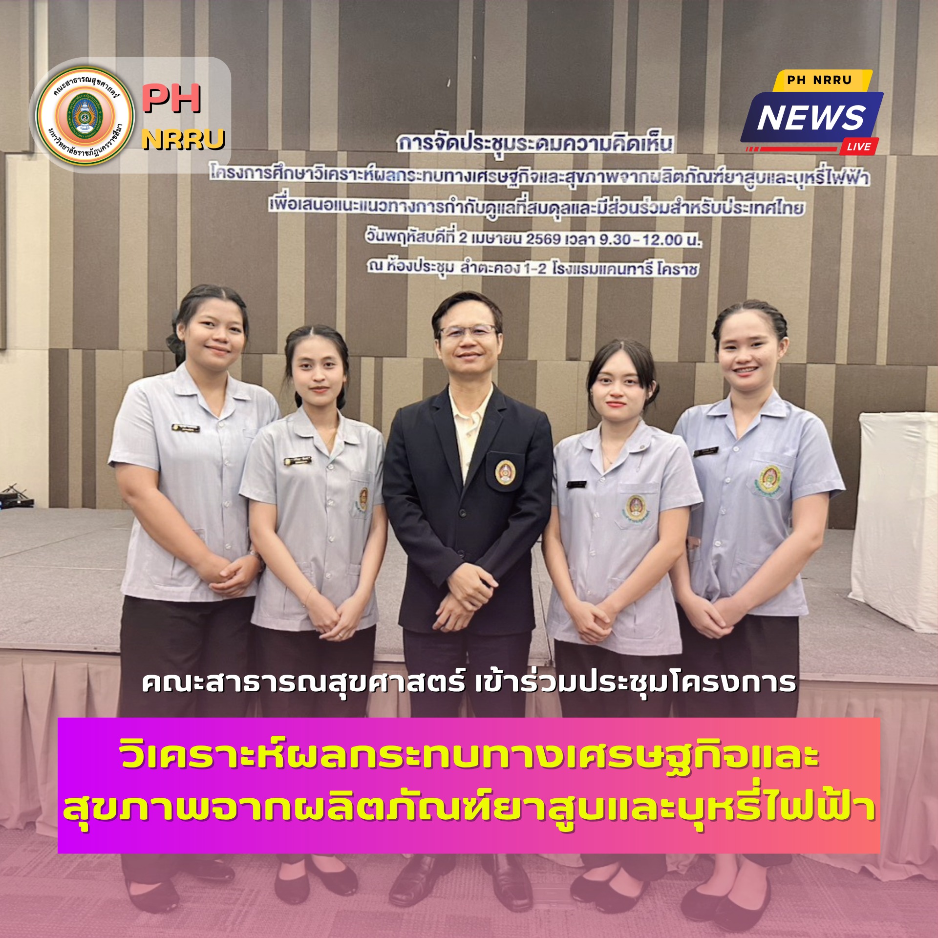 คณะสาธารณสุขศาสตร์ ร่วมขับเคลื่อนงานวิจัยระดับประเทศ สถาบันวิจัยเพื่อการพัฒนาประเทศไทย (TDRI) 🇹🇭 อยู่ระหว่างการดำเนินโครงการวิจัย เรื่อง “โครงการศึกษาวิเคราะห์ผลกระทบทางเศรษฐกิจและสุขภาพจากผลิตภัณฑ์ยาสูบและบุหรี่ไฟฟ้า”
