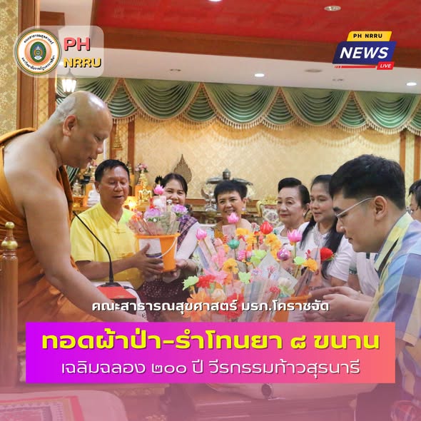 คณะสาธารณสุขศาสตร์ มรภ.นครราชสีมา ร่วมสืบสานประเพณีอันดีงาม จัดทอดผ้าป่า–รำโทนยา ๘ ขนาน เฉลิมฉลอง ๒๐๐ ปี วีรกรรมท้าวสุรนารี