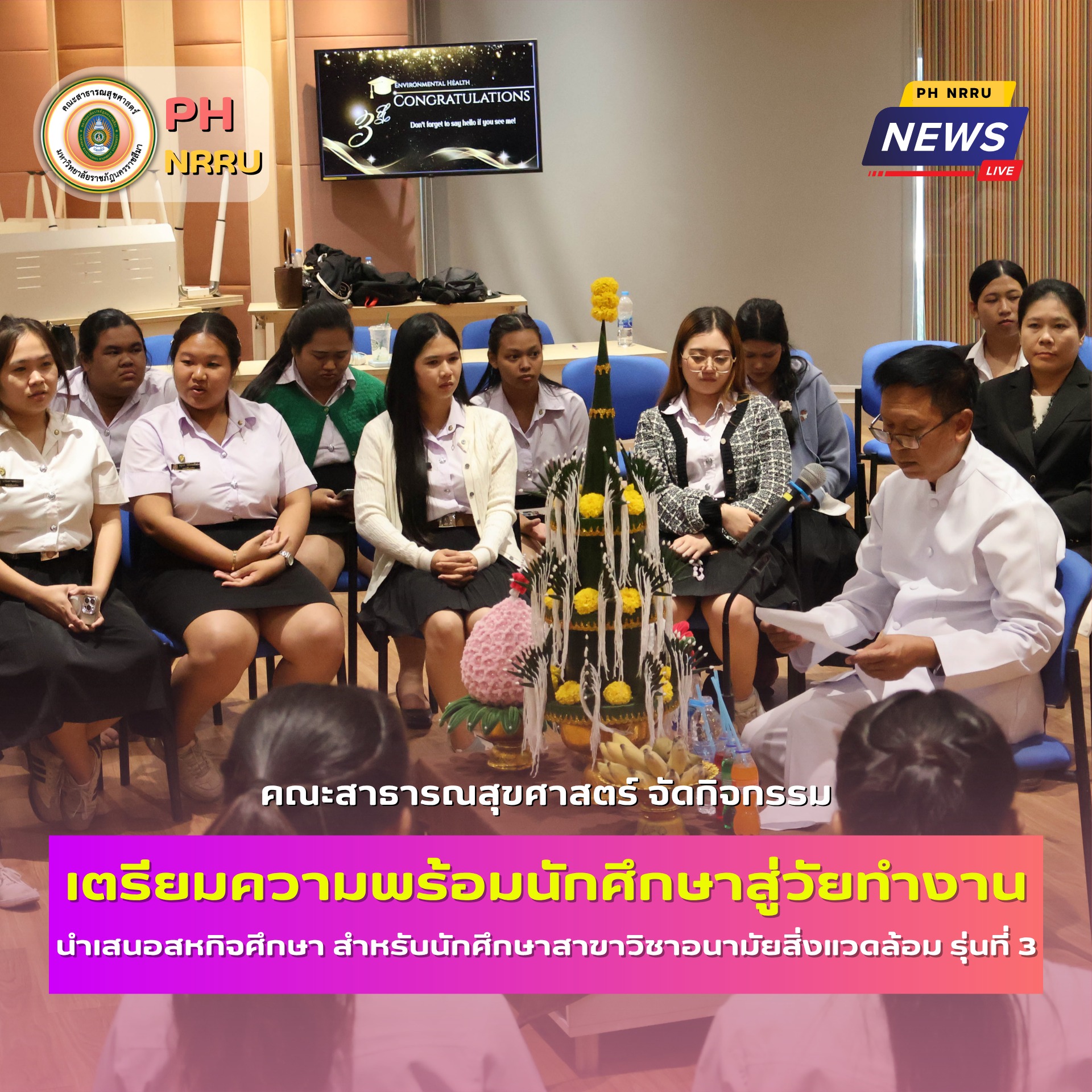 สาขาอนามัยสิ่งแวดล้อม คณะสาธารณสุขศาสตร์  จัดกิจกรรมเตรียมความพร้อมนักศึกษาสู่วัยทำงาน