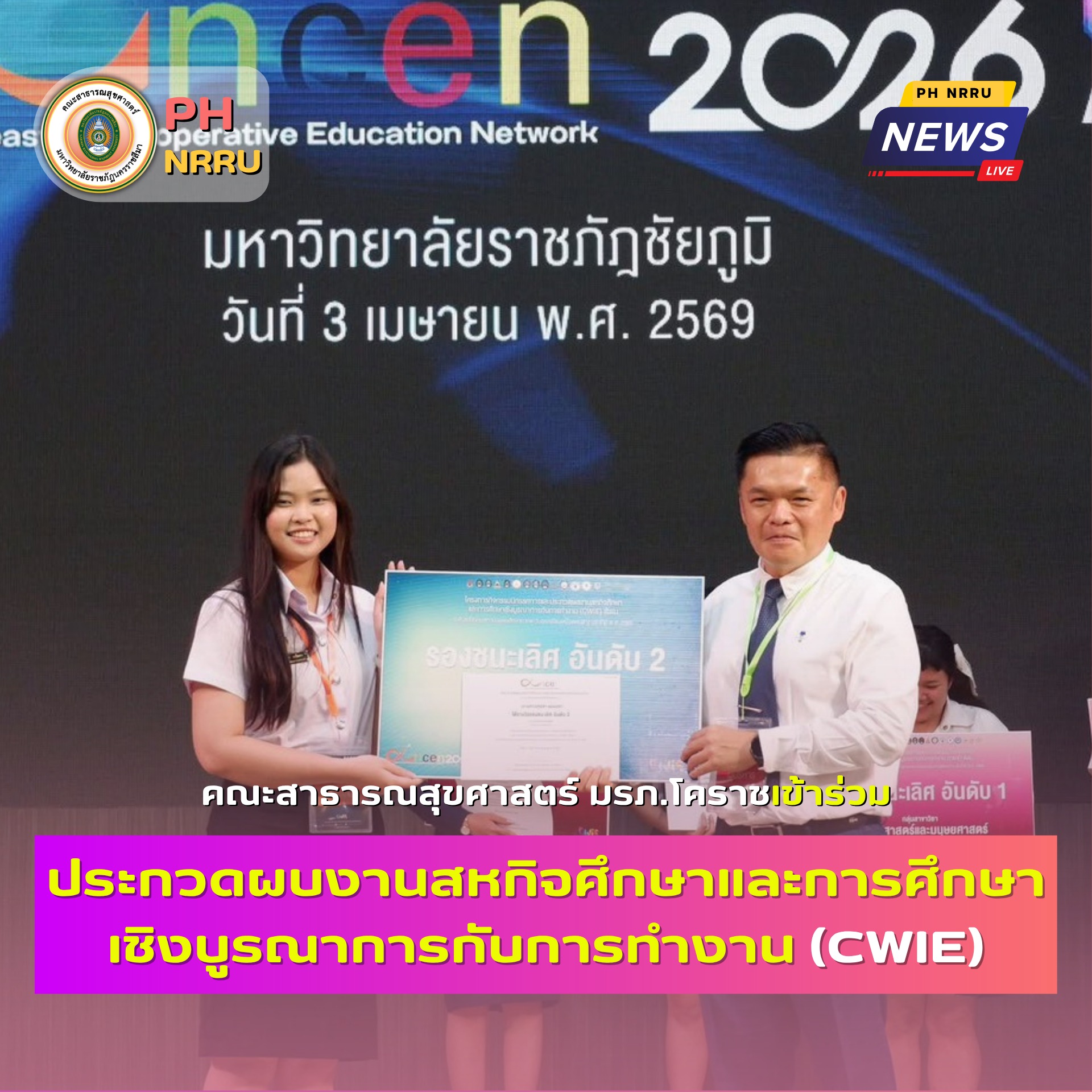 นักศึกษาสาขาวิชาอาชีวอนามัยและความปลอดภัย คณะสาธารณสุขศาสตร์ มหาวิทยาลัยราชภัฏนครราชสีมา เข้าร่วมประกวดผลงานสหกิจศึกษาและการศึกษาเชิงบูรณาการกับการทำงาน (CWIE) ดีเด่น ระดับเครือข่ายอุดมศึกษาภาคตะวันออกเฉียงเหนือตอนล่าง ณ CPRU HALL มหาวิทยาลัยราชภัฏชัยภูมิ