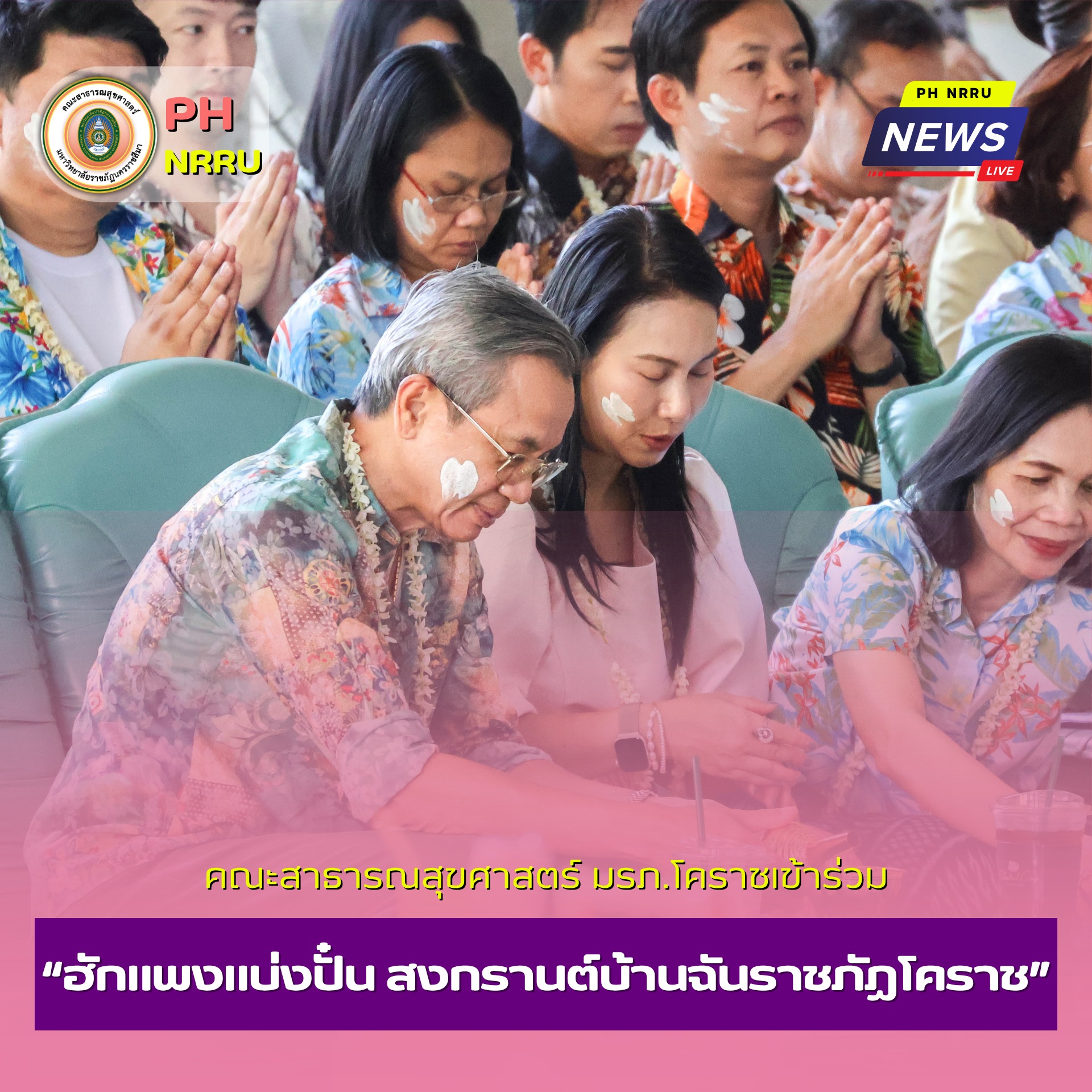 คณะสาธารณสุขศาสตร์ มรภ.โคราช เข้าร่วมงาน  “ฮักแพงแบ่งปั๋น สงกรานต์บ้านฉันราชภัฏโคราช” 💦🎉 สืบสานประเพณีไทย เสริมสร้างความผูกพันและสิริมงคลแก่บุคลากร