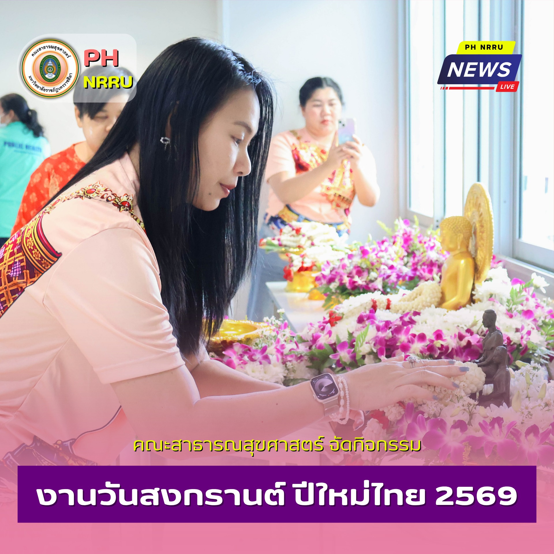 คณะสาธารณสุขศาสตร์ มรภ.โคราช  จัดกิจกรรม “วันสงกรานต์ ปีใหม่ไทย ๒๕๖๙” สืบสานวัฒนธรรมไทยอย่างอบอุ่น 💦🎉