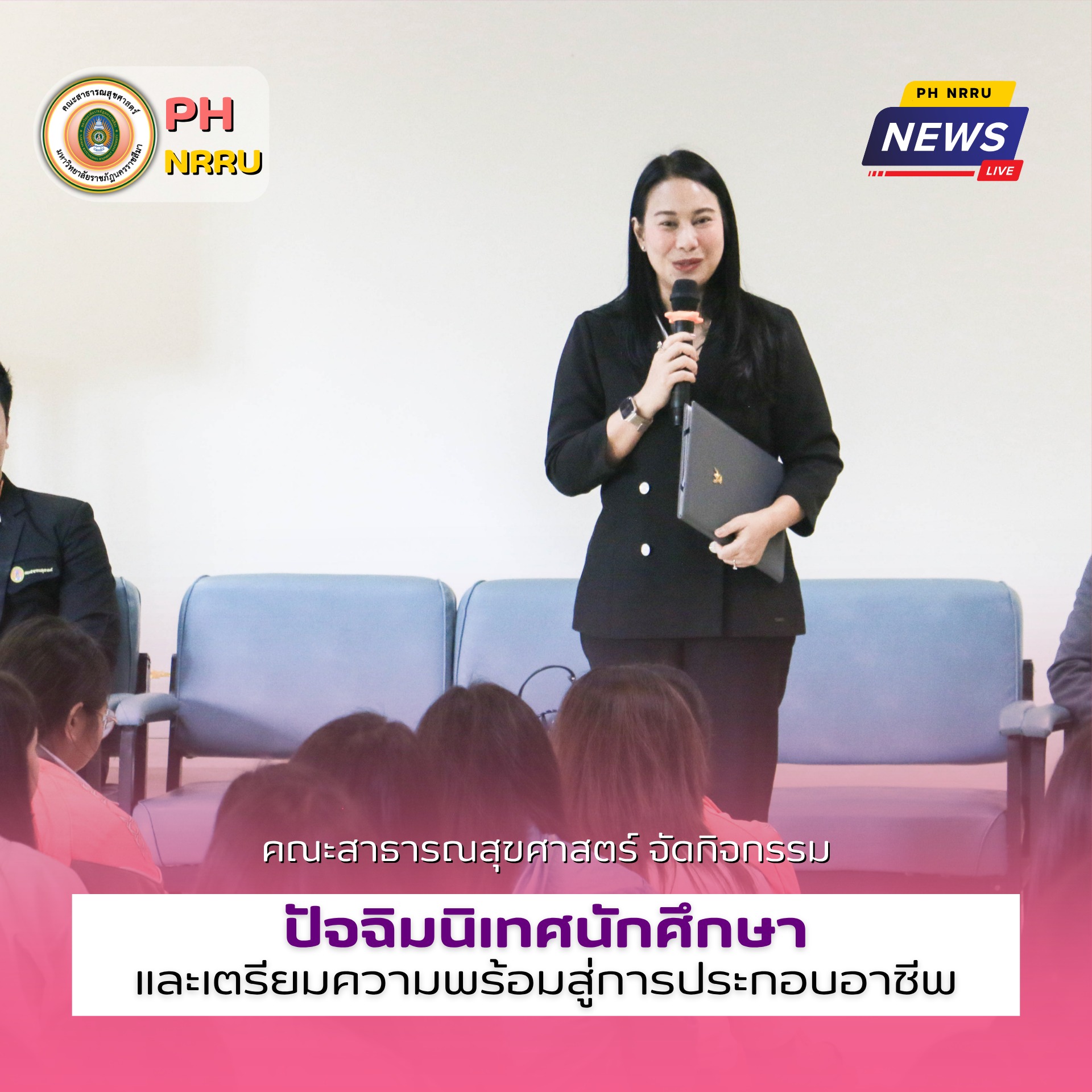 คณะสาธารณสุขศาสตร์ มหาวิทยาลัยราชภัฏนครราชสีมา จัดกิจกรรม “ปัจฉิมนิเทศนักศึกษาและเตรียมความพร้อมสู่การประกอบอาชีพ”