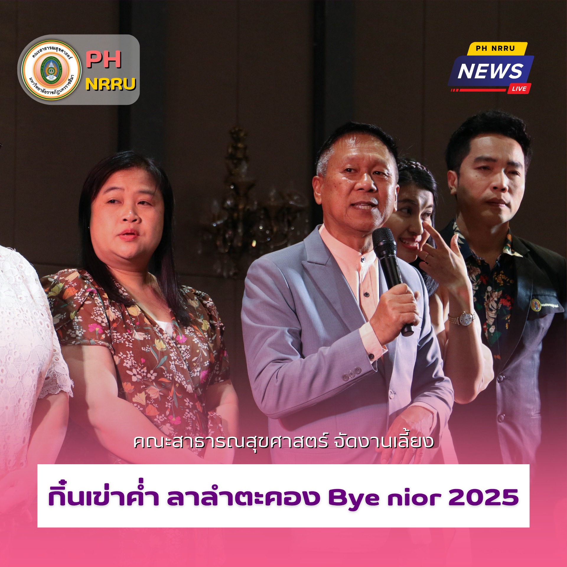 คณะสาธารณสุขศาสตร์ มรภ.โคราช จัดงานเลี้ยง  “กิ๋นเข่าค่ำ ลาลำตะคอง Bye nior 2025” รุ่นย่าโมเริงชัยที่ 4 ณ โรงแรม The Rich Hotel จังหวัดนครราชสีมา 🎓💙