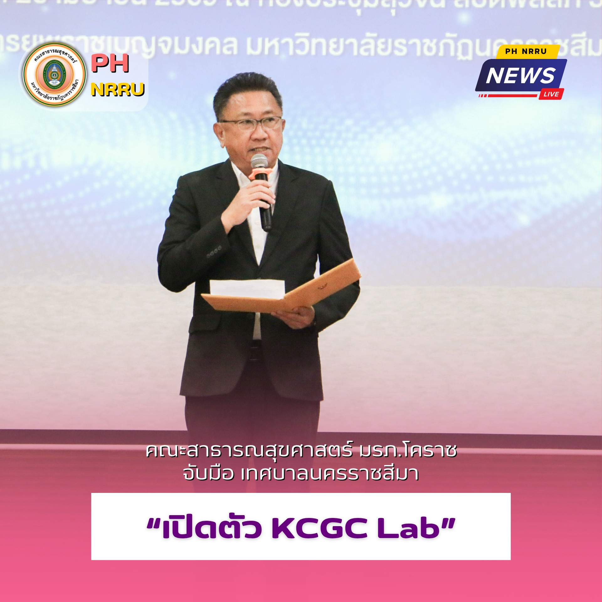 คณะสาธารณสุขศาสตร์ ม.ราชภัฏโคราช 🤝 เทศบาลนครนครราชสีมา เปิดตัว “KCGC Lab” 🌱♻️ ชูโมเดลเศรษฐกิจหมุนเวียน 💡 ยกระดับชุมชนเมืองสู่ความยั่งยืนด้วยนวัตกรรมสีเขียว 🌍✨
