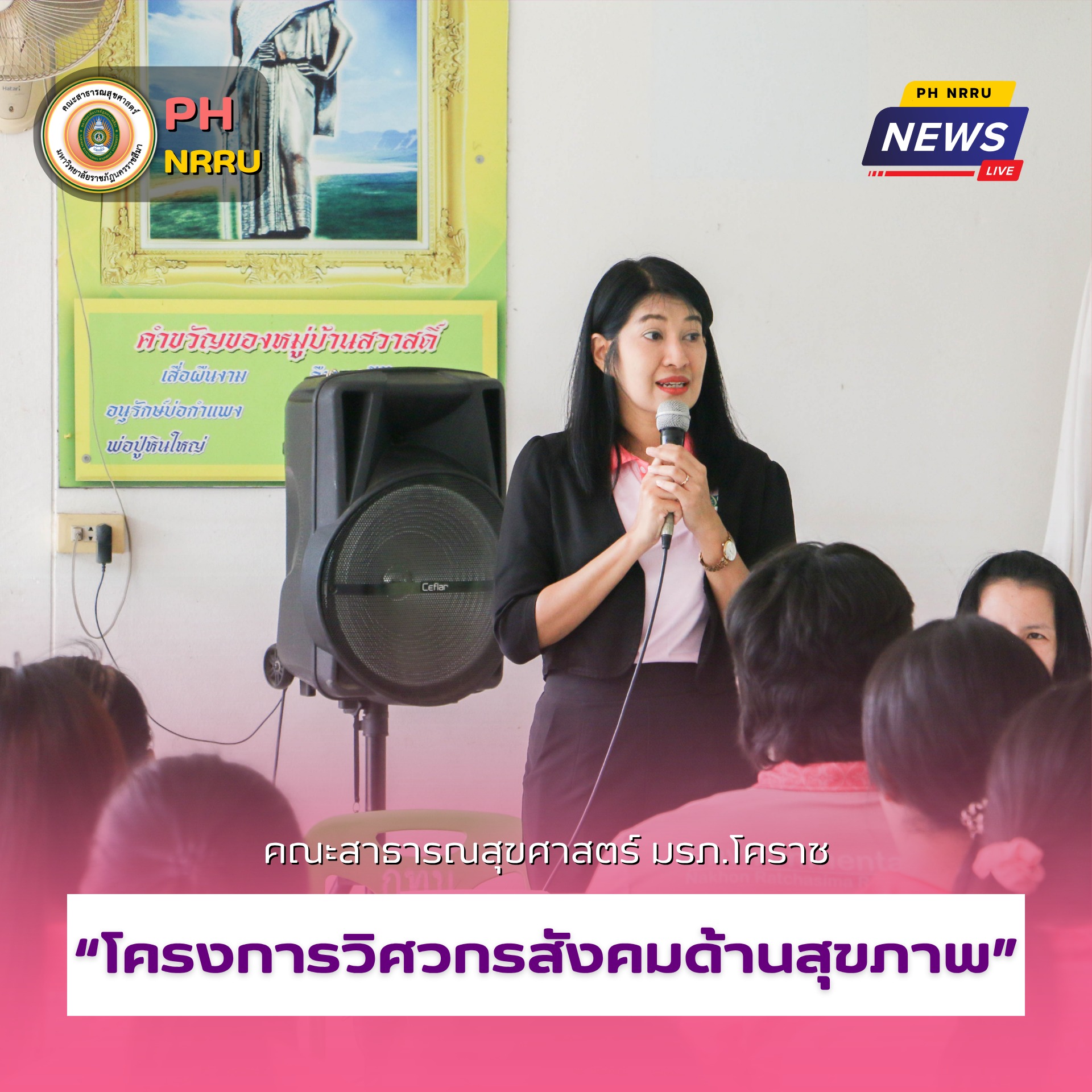 คณะสาธารณสุขศาสตร์ มหาวิทยาลัยราชภัฏนครราชสีมา ดำเนิน “โครงการวิศวกรสังคมด้านสุขภาพ” 🏥เพื่อเสริมสร้างสุขภาวะของประชาชนในพื้นที่หมู่บ้านสวาสดิ์ ตำบลหนองงูเหลือม อำเภอเฉลิมพระเกียรติ จังหวัดนครราชสีมา 🌾🏡
