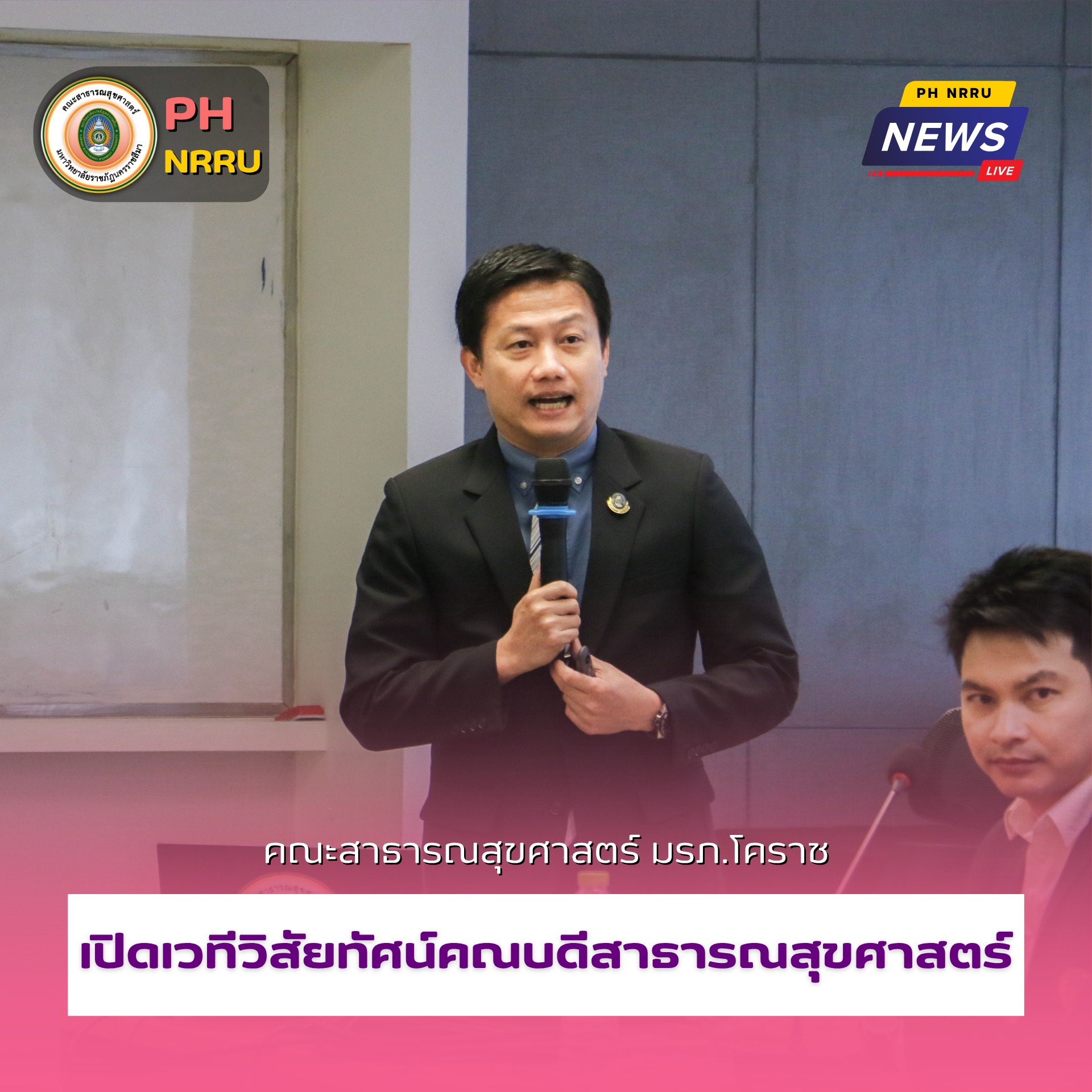มหาวิทยาลัยราชภัฏนครราชสีมา โดยคณะกรรมการสรรหาคณบดีคณะสาธารณสุขศาสตร์ จัดเวทีนำเสนอวิสัยทัศน์และแนวทางการบริหารคณะสาธารณสุขศาสตร์แก่ประชาคมของมหาวิทยาลัย