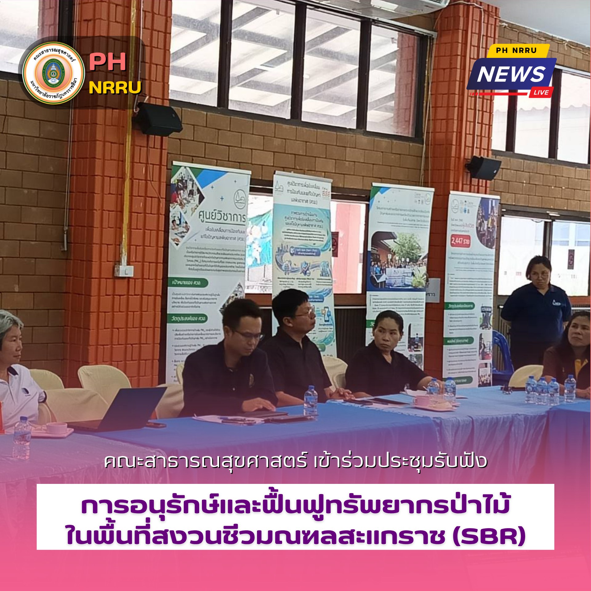 คณะสาธารณสุขศาสตร์ มรภ.โคราช เข้าร่วมประชุมรับฟัง “โครงการศึกษาและถอดบทเรียนการดำเนินงานบริหารจัดการทรัพยากร การอนุรักษ์และฟื้นฟูทรัพยากรป่าไม้ในพื้นที่สงวนชีวมณฑลสะแกราช (SBR)”