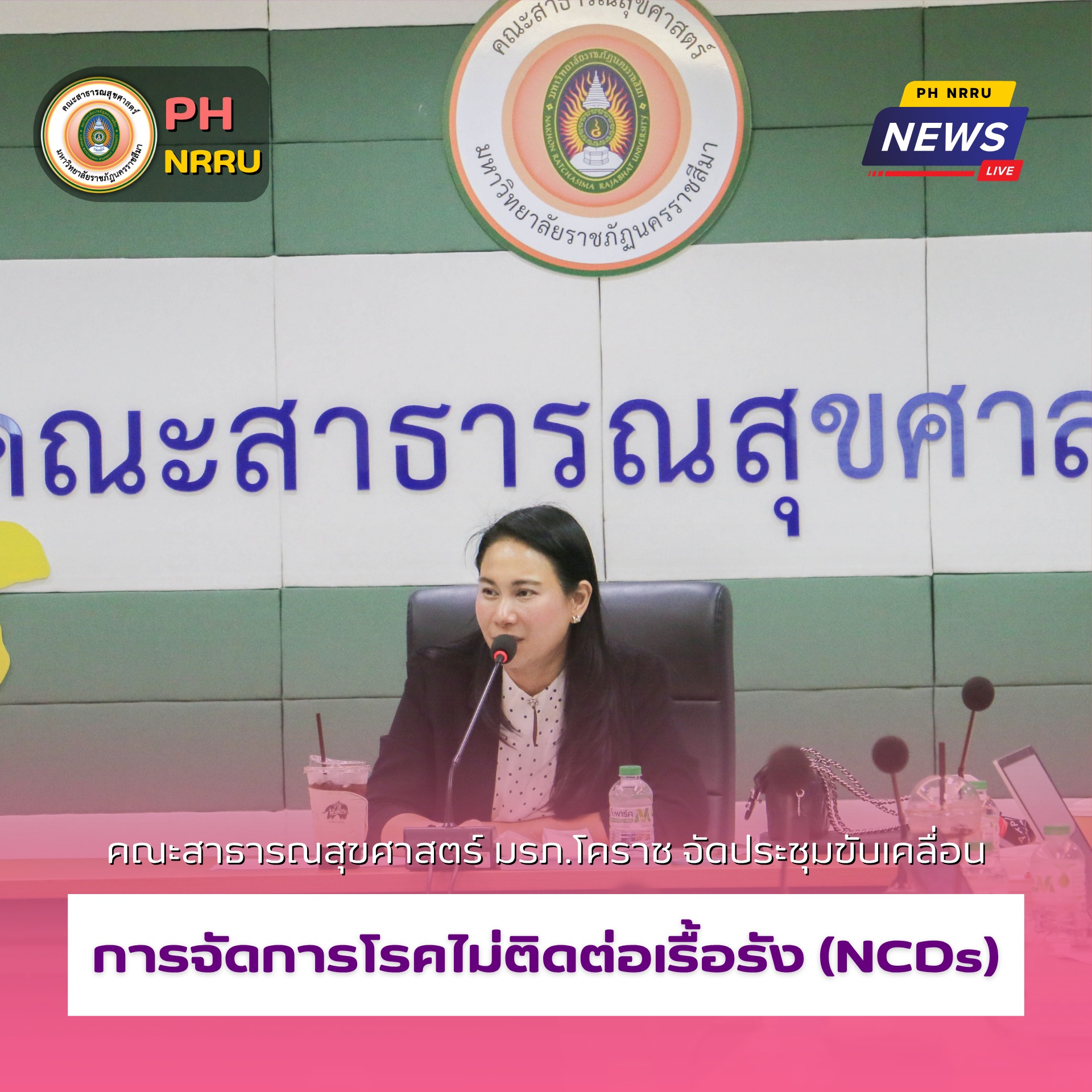 คณะสาธารณสุขศาสตร์ มรภ.โคราช จัดประชุมขับเคลื่อนโครงการพัฒนารูปแบบการจัดการโรคไม่ติดต่อเรื้อรัง (NCDs) ตามแนวทางราชภัฏโคราชโมเดล
