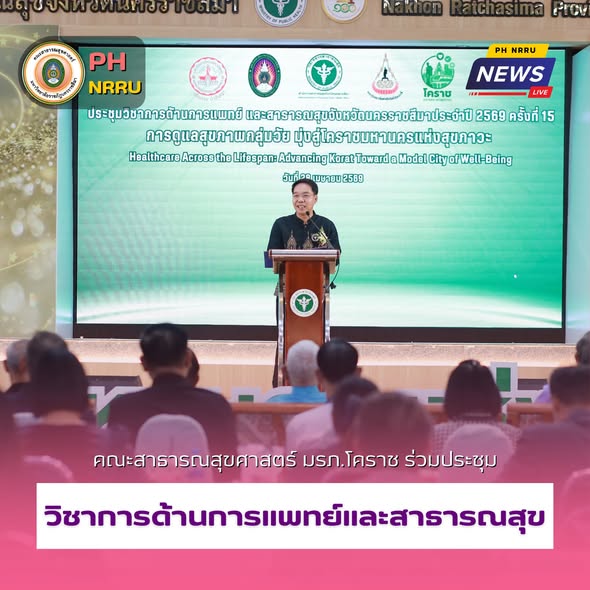 คณะสาธารณสุขศาสตร์ มรภ.นครราชสีมา ร่วมประชุมวิชาการด้านการแพทย์และสาธารณสุข ปี 2569 🏥📚
