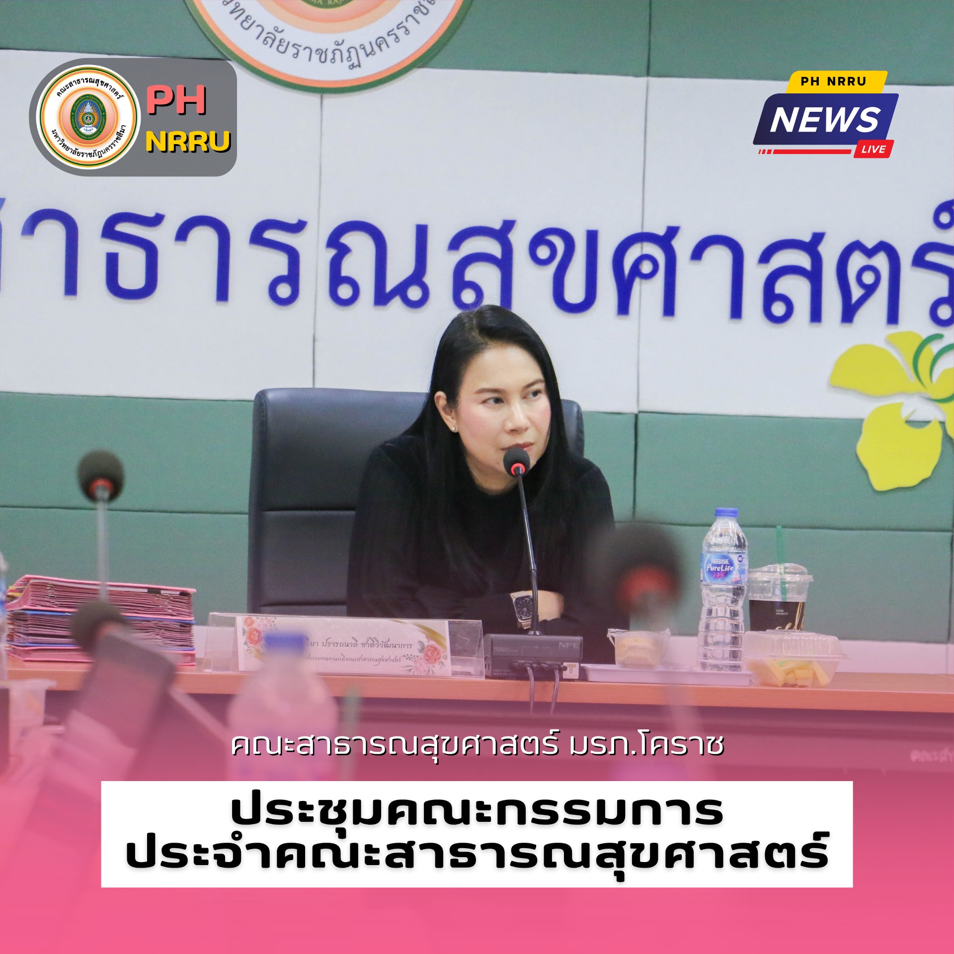 คณะสาธารณสุขศาสตร์ มหาวิทยาลัยราชภัฏนครราชสีมา จัดประชุมคณะกรรมการประจำคณะสาธารณสุขศาสตร์ ครั้งที่ 2/2569