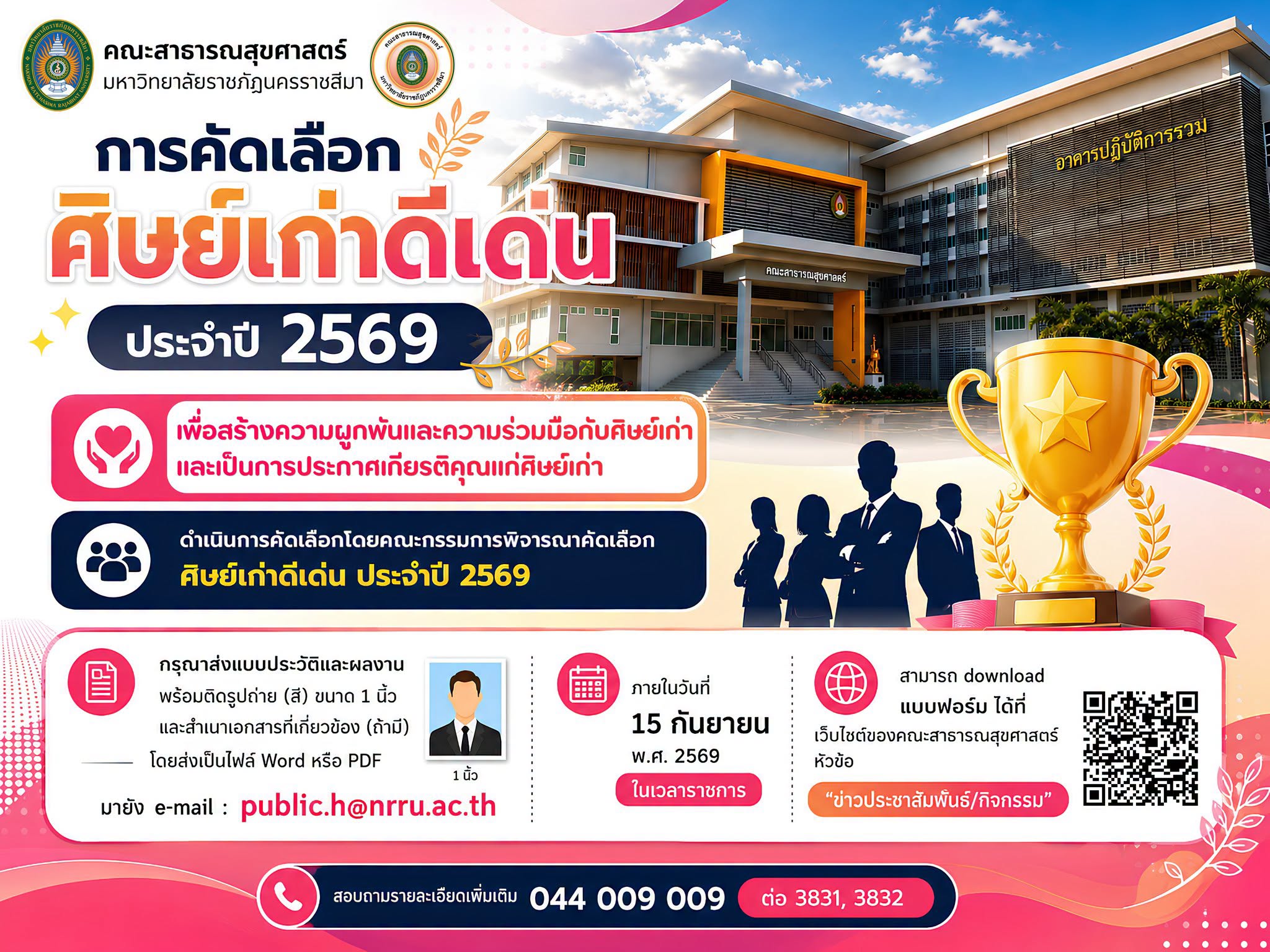 📣✨ คณะสาธารณสุขศาสตร์ มรภ.โคราช ขอเชิญชวนสมัครคัดเลือก “ศิษย์เก่าดีเด่น” ประจำปี 2569 🏆🎓 ดำเนินการคัดเลือกโดย คณะกรรมการพิจารณาคัดเลือกศิษย์เก่าดีเด่น ประจำปี 2569