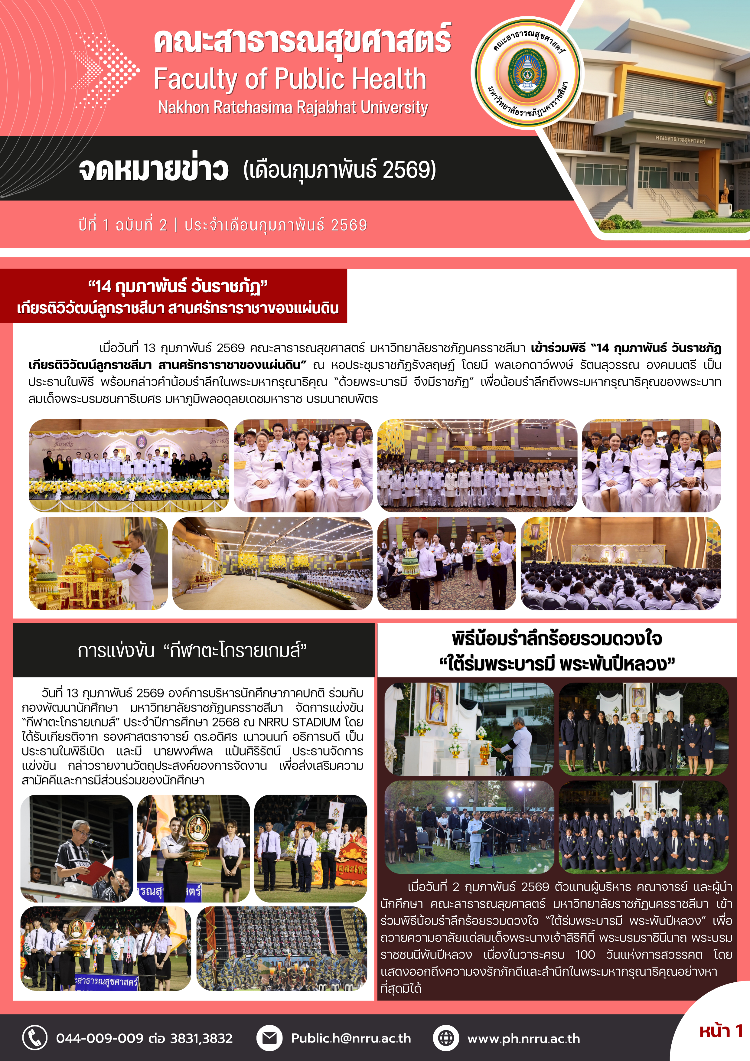 จดหมายข่าว กุมภาพันธ์ 2569