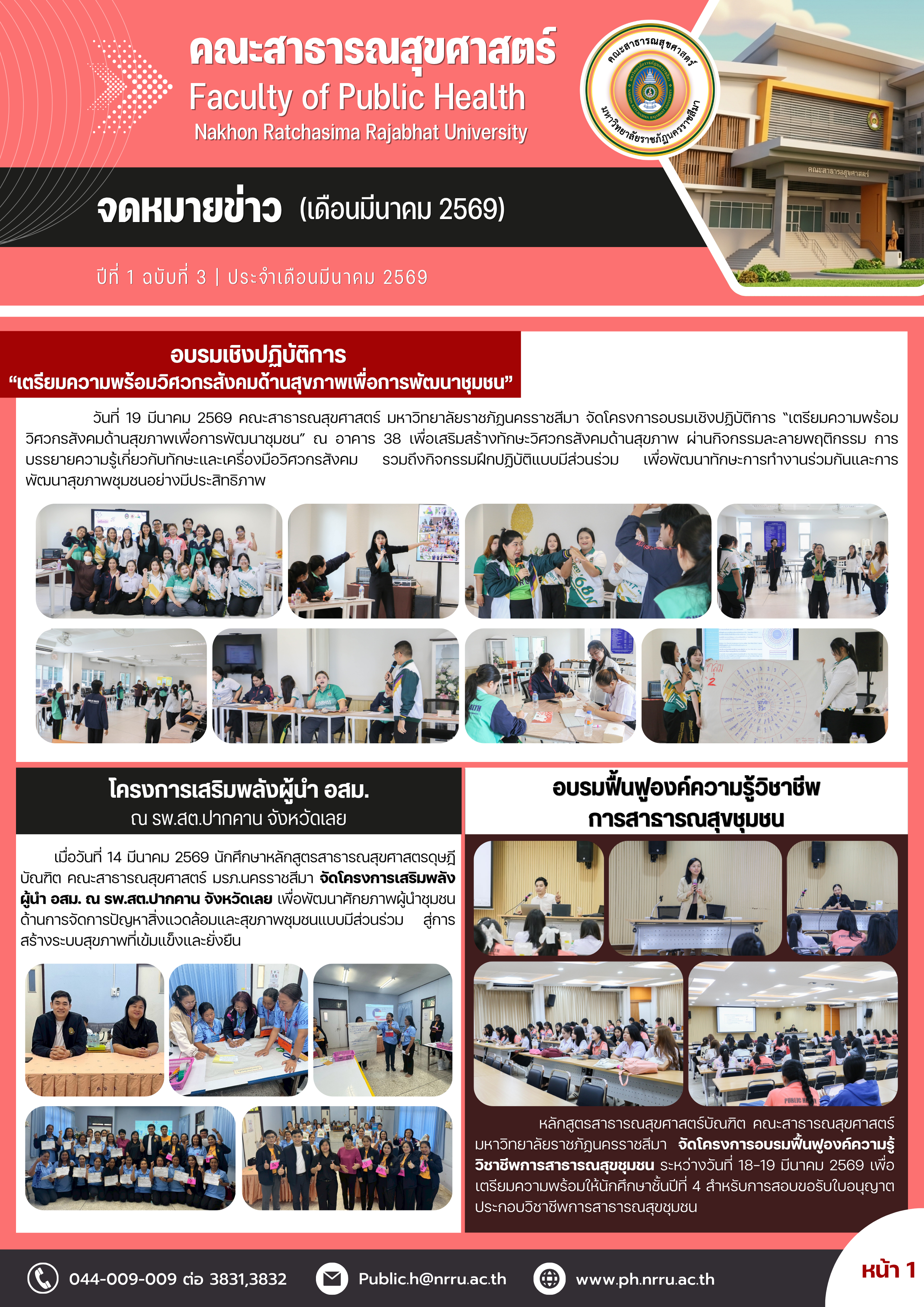 จดหมายข่าว มีนาคม 2569