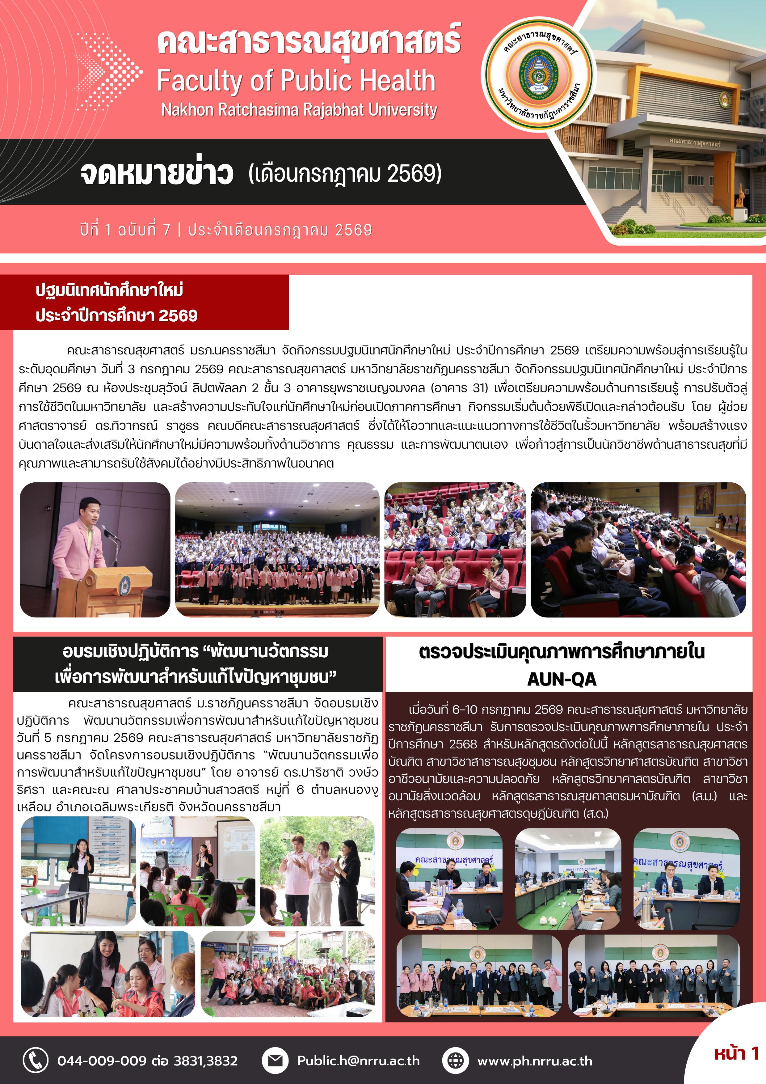 จดหมายข่าว กรกฎาคม 2569