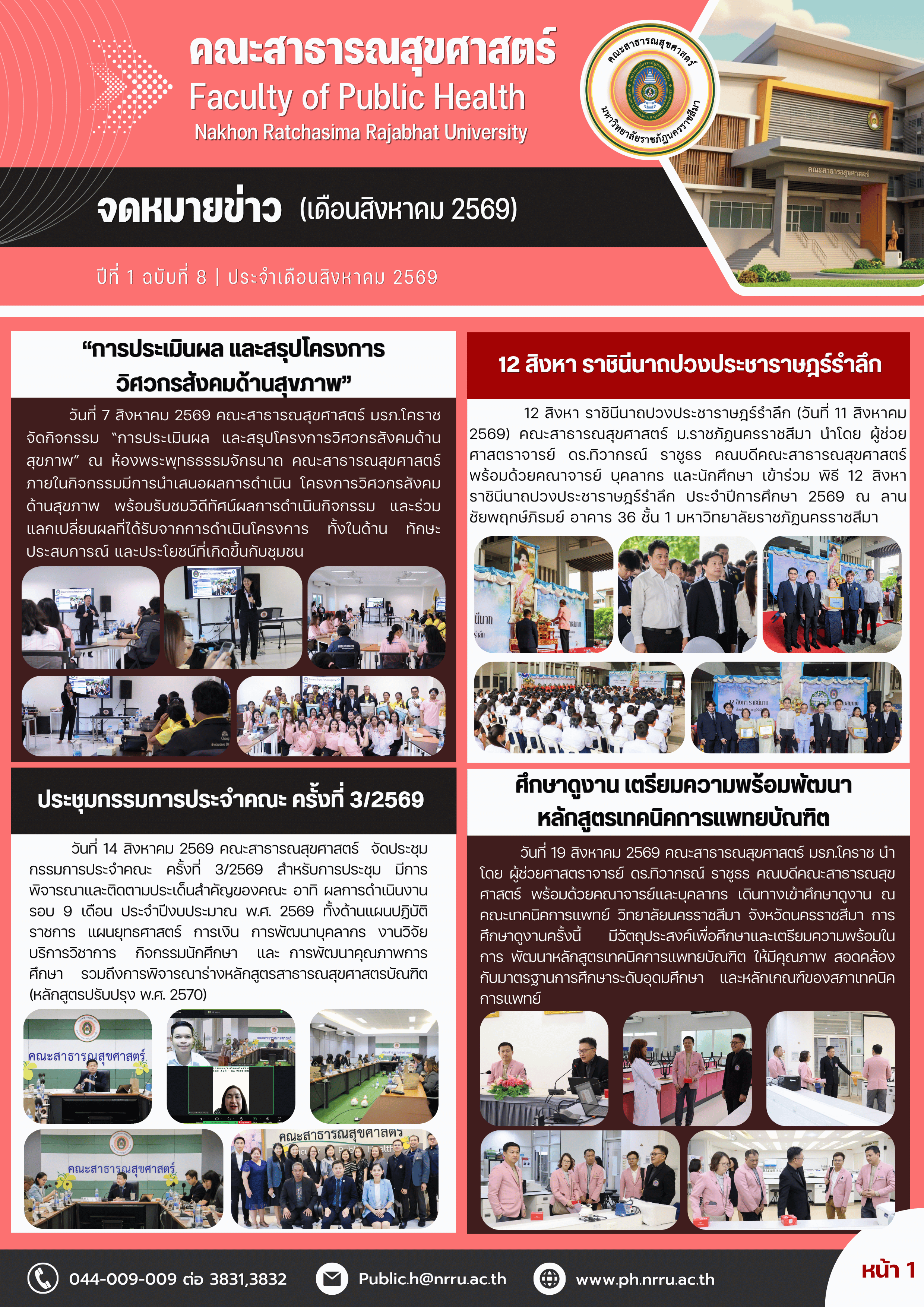 จดหมายข่าว สิงหาคม 2569